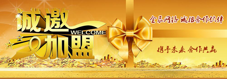 通遼市金辰網絡科技有限公司誠招通遼各旗縣區(qū)加盟合作伙伴