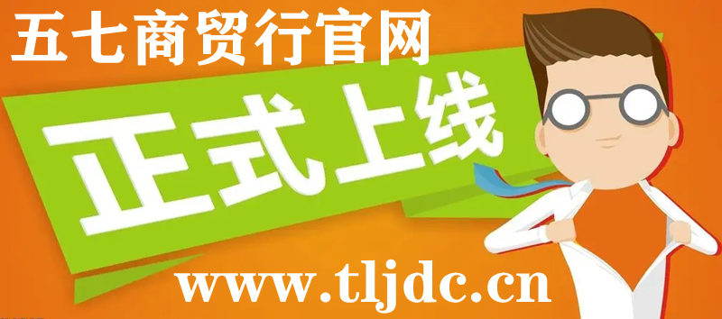 通遼市五七商貿(mào)行官網(wǎng)正式開通啦！