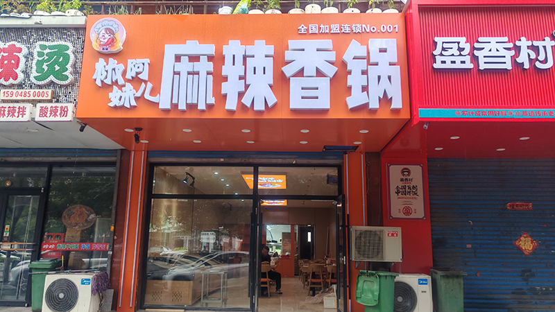椒阿妹兒麻辣香鍋