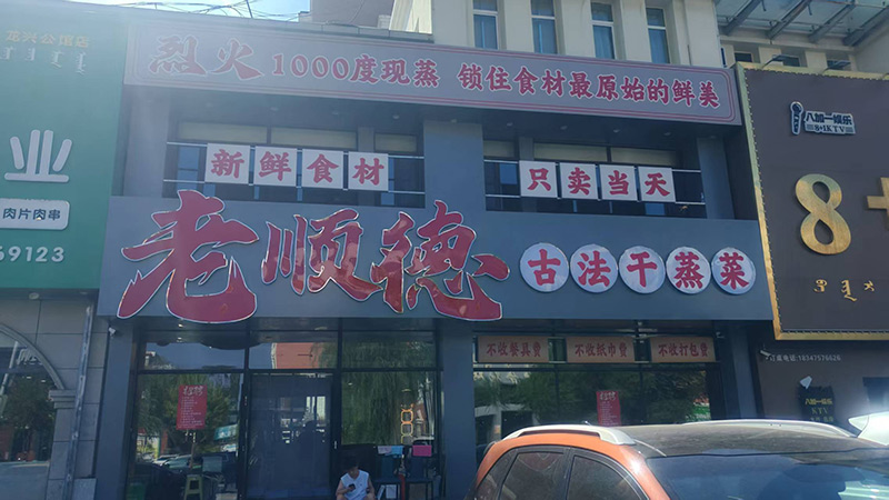 老順德古法干蒸菜