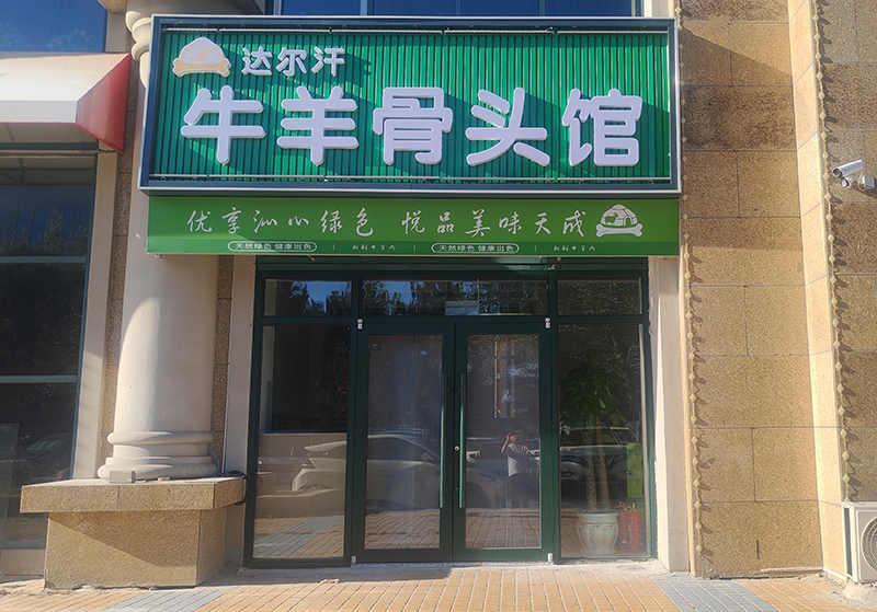 達爾汗牛羊骨頭館