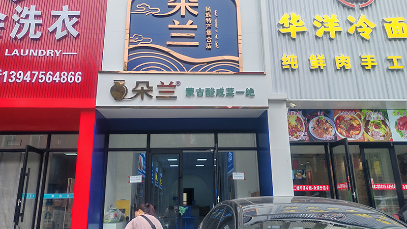 朵蘭咸菜館通遼店