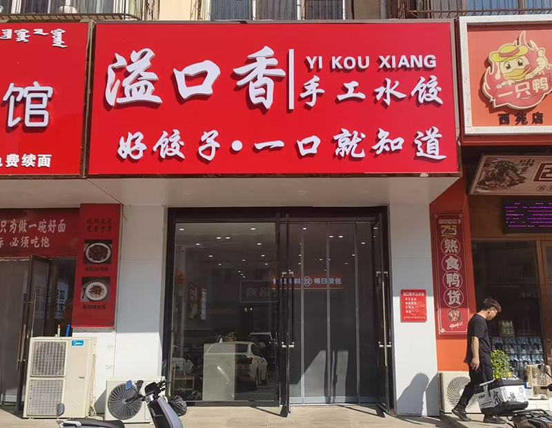 溢口香手工水餃