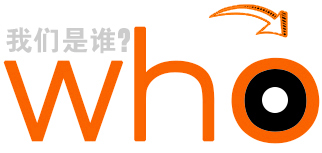 我們是誰(shuí)？
